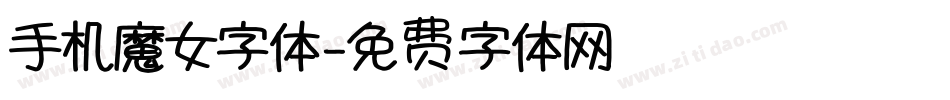 手机魔女字体字体转换