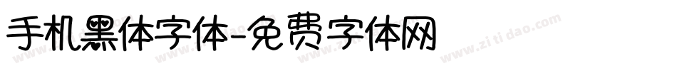 手机黑体字体字体转换