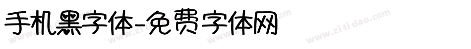 手机黑字体字体转换