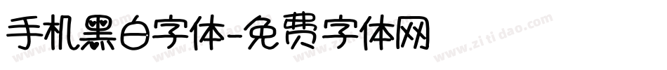 手机黑白字体字体转换