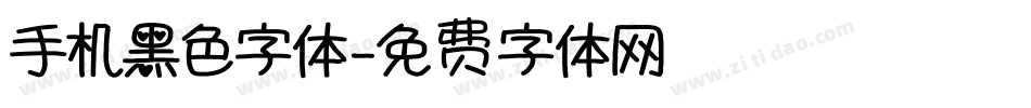 手机黑色字体字体转换