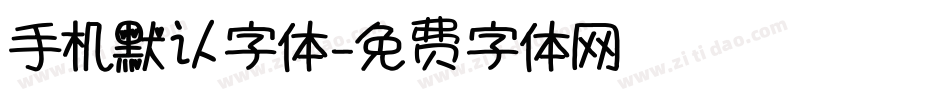 手机默认字体字体转换