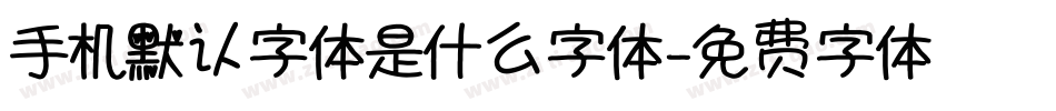 手机默认字体是什么字体字体转换