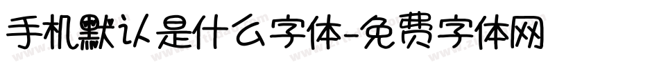 手机默认是什么字体字体转换