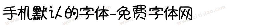 手机默认的字体字体转换
