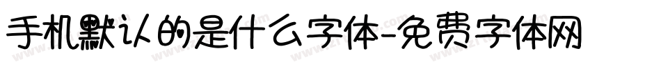 手机默认的是什么字体字体转换