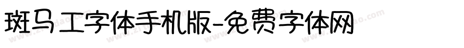 斑马工字体手机版字体转换