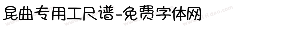 昆曲专用工尺谱字体转换