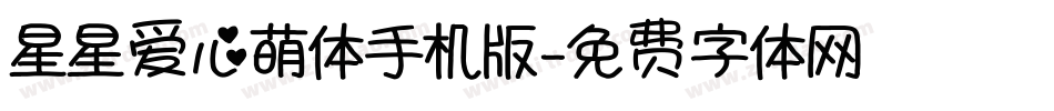 星星爱心萌体手机版字体转换