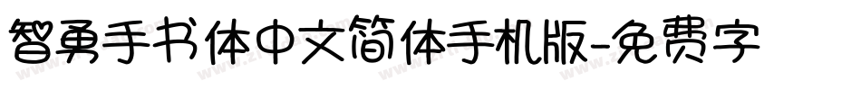 智勇手书体中文简体手机版字体转换
