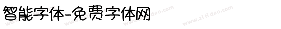 智能字体字体转换