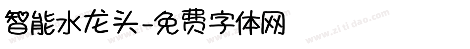 智能水龙头字体转换