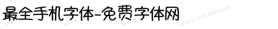 最全手机字体字体转换