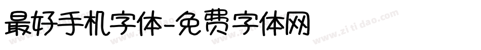 最好手机字体字体转换
