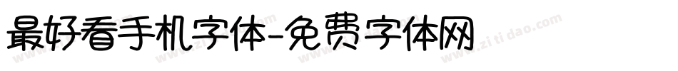 最好看手机字体字体转换