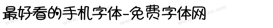 最好看的手机字体字体转换