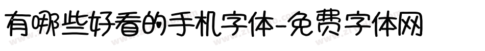 有哪些好看的手机字体字体转换