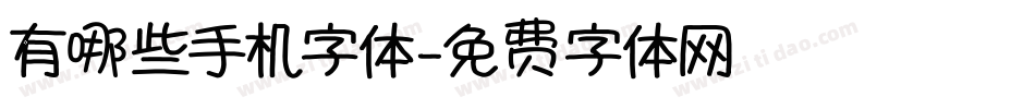 有哪些手机字体字体转换