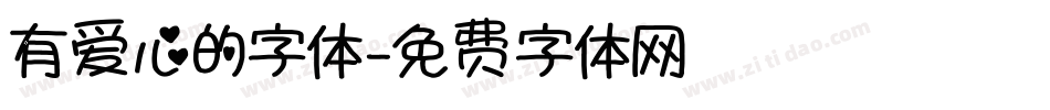 有爱心的字体字体转换