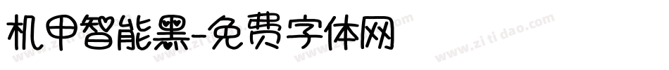 机甲智能黑字体转换