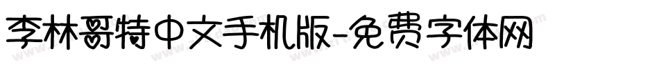 李林哥特中文手机版字体转换