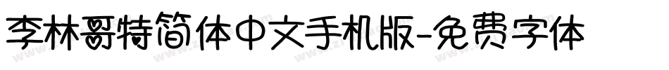 李林哥特简体中文手机版字体转换