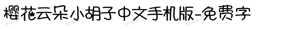 樱花云朵小胡子中文手机版字体转换