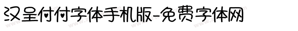 汉呈付付字体手机版字体转换