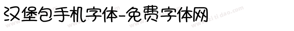 汉堡包手机字体字体转换