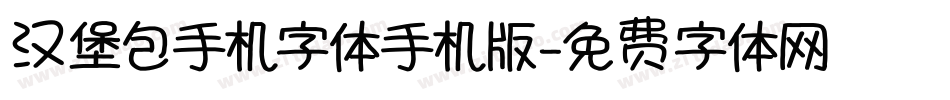 汉堡包手机字体手机版字体转换