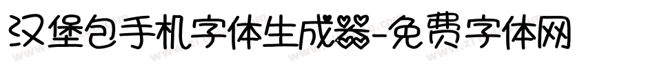汉堡包手机字体生成器字体转换