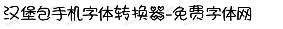 汉堡包手机字体转换器字体转换