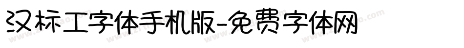 汉标工字体手机版字体转换