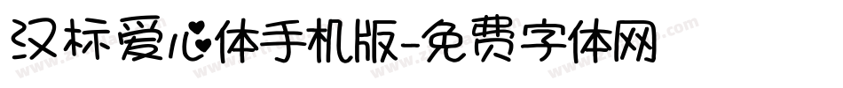 汉标爱心体手机版字体转换