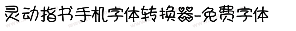 灵动指书手机字体转换器字体转换