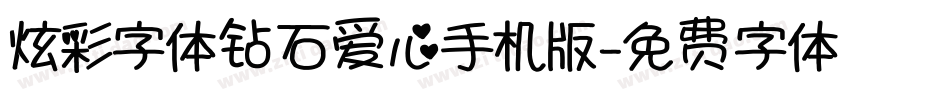 炫彩字体钻石爱心手机版字体转换
