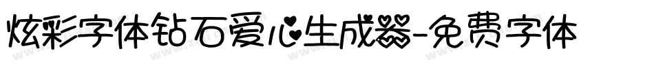 炫彩字体钻石爱心生成器字体转换