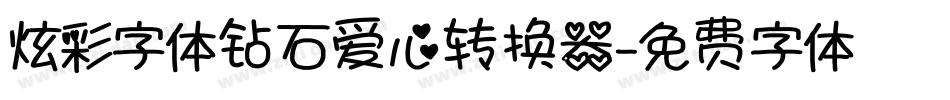 炫彩字体钻石爱心转换器字体转换