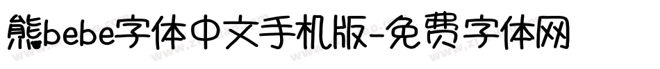 熊bebe字体中文手机版字体转换