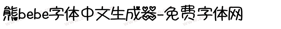 熊bebe字体中文生成器字体转换