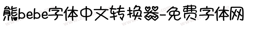熊bebe字体中文转换器字体转换