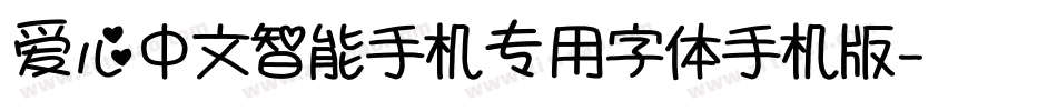 爱心中文智能手机专用字体手机版字体转换