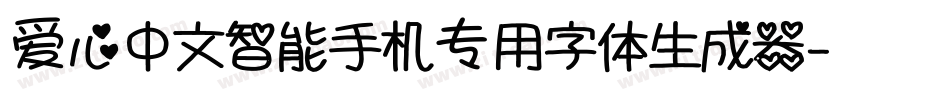 爱心中文智能手机专用字体生成器字体转换