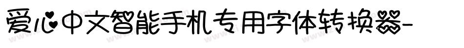 爱心中文智能手机专用字体转换器字体转换