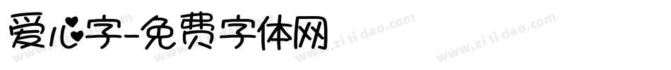爱心字字体转换