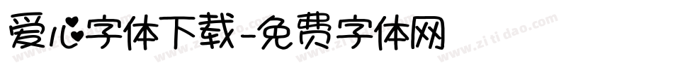 爱心字体下载字体转换