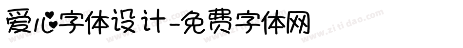 爱心字体设计字体转换
