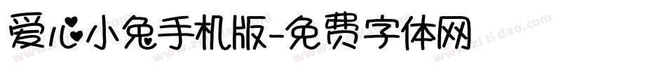 爱心小兔手机版字体转换