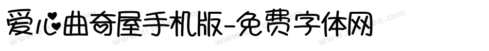 爱心曲奇屋手机版字体转换