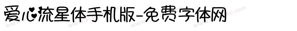 爱心流星体手机版字体转换